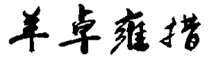 第14383893號(hào)“羊卓雍措”商標(biāo)無(wú)效宣告案件