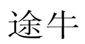 第16004180號(hào)“途?！鄙虡?biāo)無效宣告案