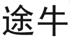 第16004180號(hào)“途?！鄙虡?biāo)無效宣告案