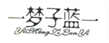 第7683502號“一夢子藍(lán)一YIMENGZILANYI”商標(biāo)無效宣告案