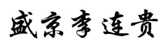 第17033155號“盛京李連貴”商標(biāo)駁回復(fù)審案