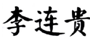 第17033155號“盛京李連貴”商標(biāo)駁回復(fù)審案