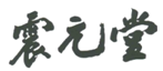 第12761473號“震園堂”商標無效宣告案