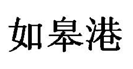 第18402099號“如皋港”商標(biāo)駁回復(fù)審案