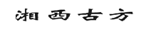 第18896732號“湘西古方”商標駁回復審案