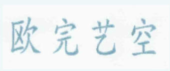 第11211007號“歐完藝空”商標、第11211008號“普美術間”商標、第10533879號圖形商標無效宣告案