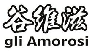 第13074767號“谷維滋gli Amorosi”商標(biāo)無效宣告案