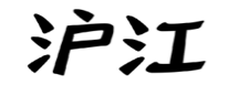 第14207876號(hào)“滬江”商標(biāo)系列無效宣告案