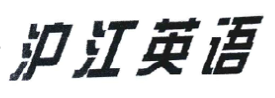 第14207876號(hào)“滬江”商標(biāo)系列無效宣告案