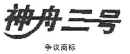 神舟飛船不能任意搭載——第3217926號神舟三號商標(biāo)爭議案評析